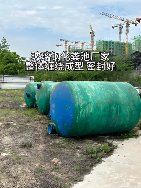丹江口玻璃钢化粪池