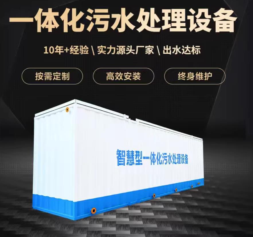 丹江口一体化污水处理设备_生活污水处理_甘肃嘉源通环保